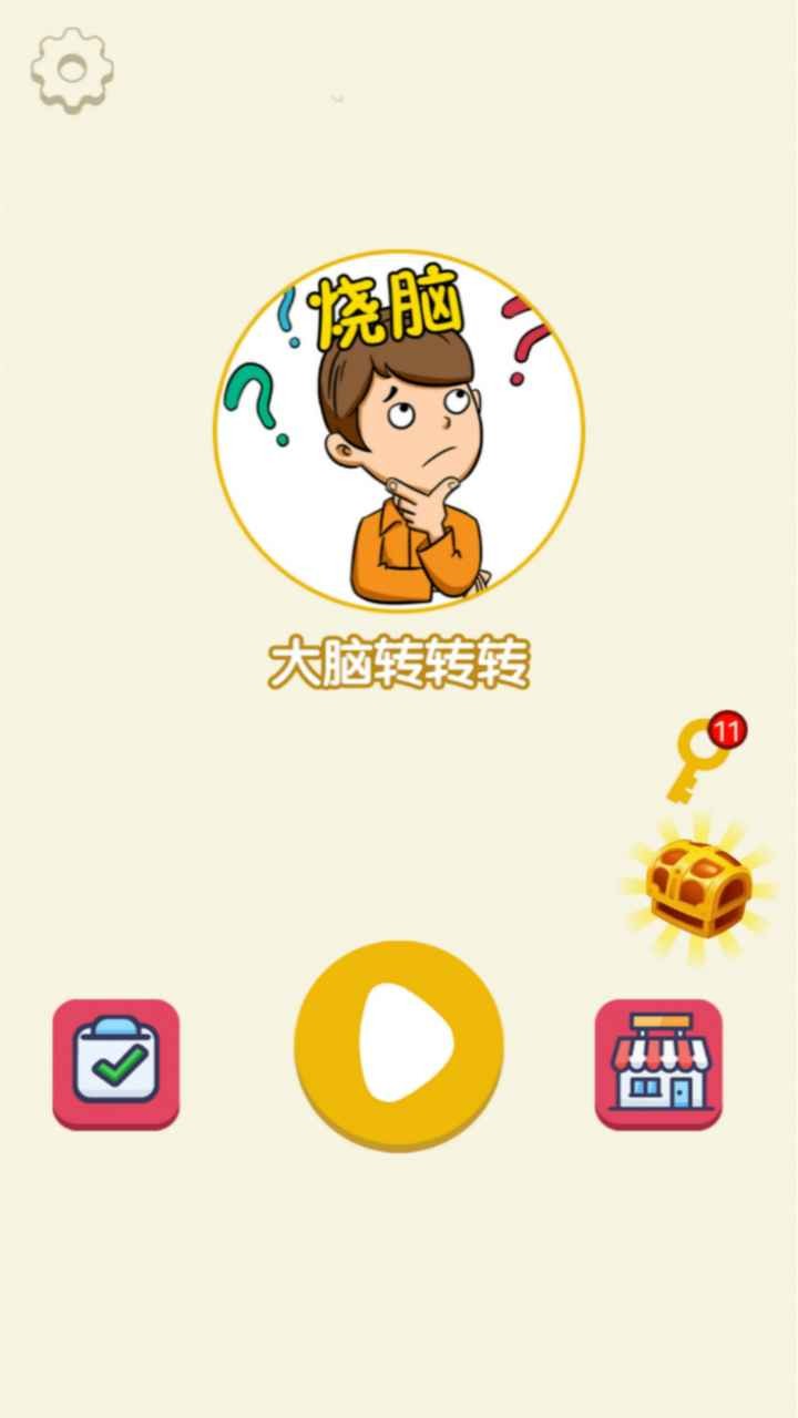 大腦轉(zhuǎn)轉(zhuǎn)轉(zhuǎn)單機(jī)版截圖