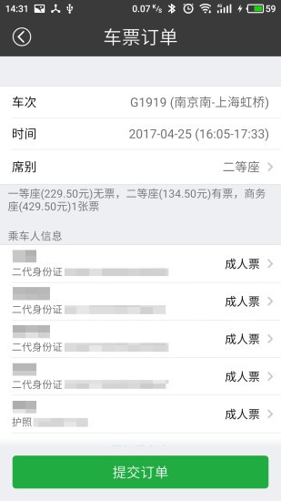 綠行買火車票截圖