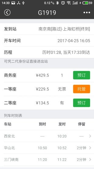 綠行買火車票截圖