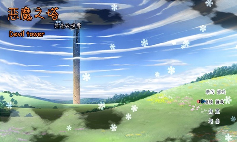 恶魔之塔消失的世界手游截图