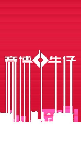 賽博牛仔測試版截圖