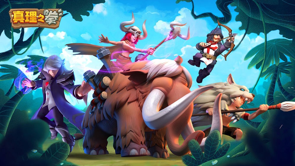 真理之拳ios版截图