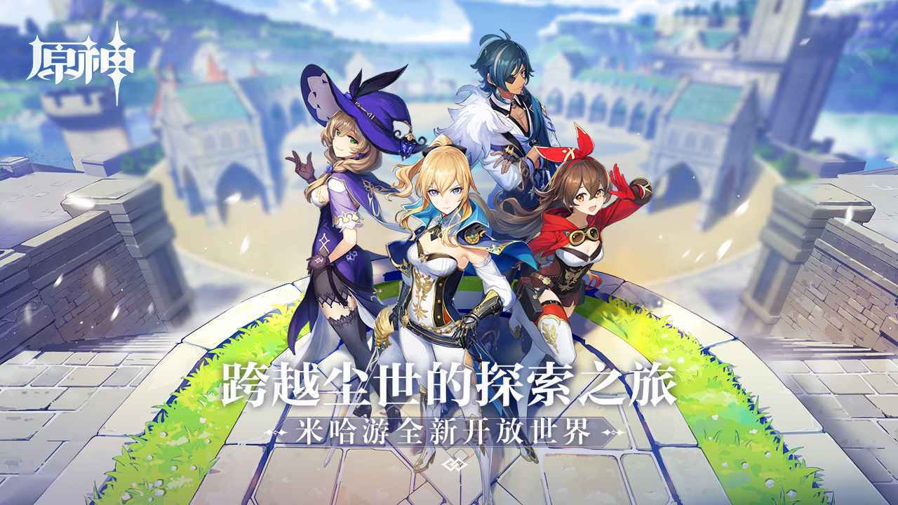 原神手機(jī)版