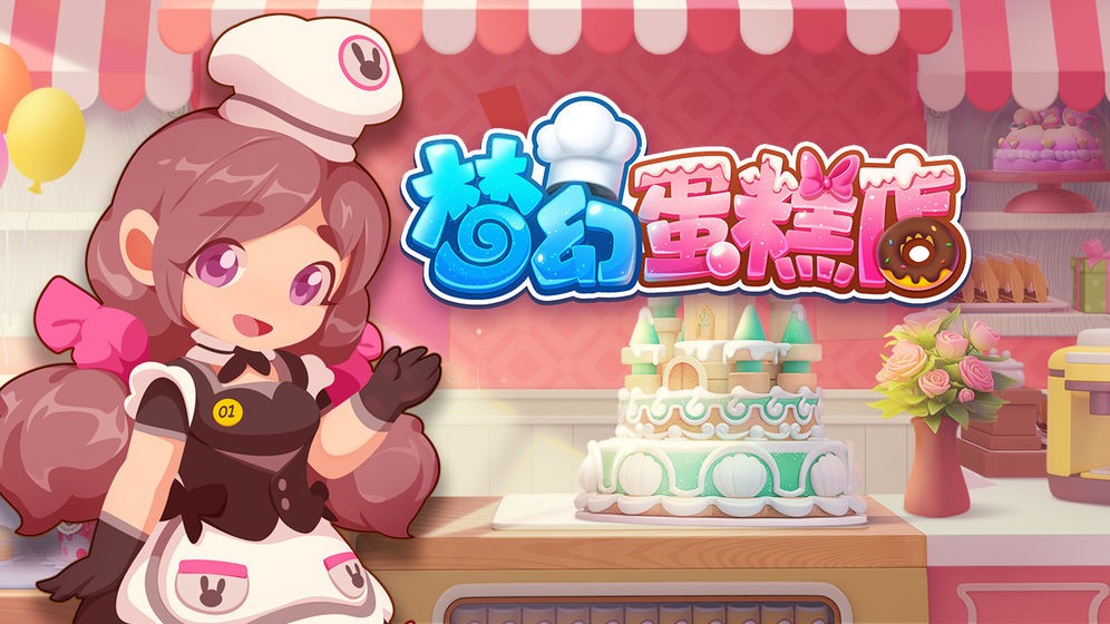 梦幻蛋糕店安卓版2020截图