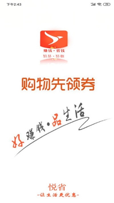 悅省惠購