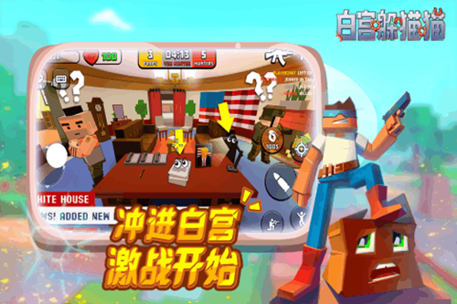 白宮躲貓貓手游