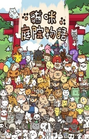 貓咪庭院物語(yǔ)測(cè)試版截圖