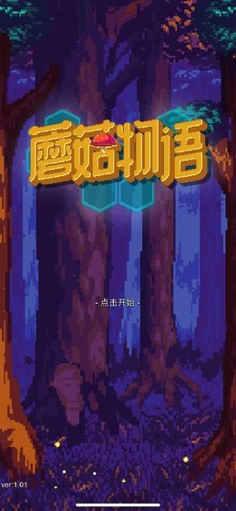 蘑菇物語測試版截圖