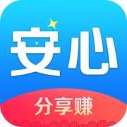 安心分享赚钱