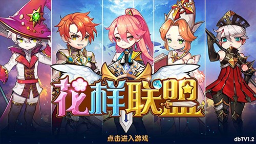 花樣聯(lián)盟手機版