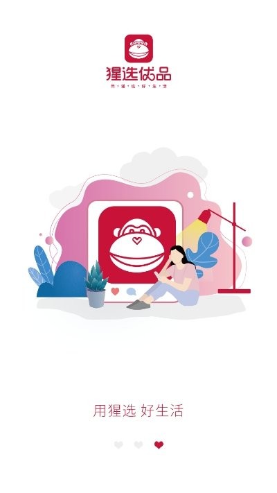 猩选优品截图3