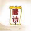 唐詩轉(zhuǎn)