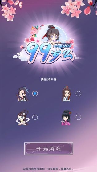 你能活到99歲么手游截圖