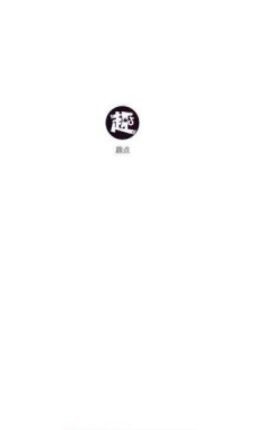 趣點(diǎn)點(diǎn)截圖