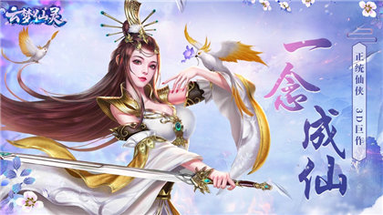 云夢仙靈紅包版