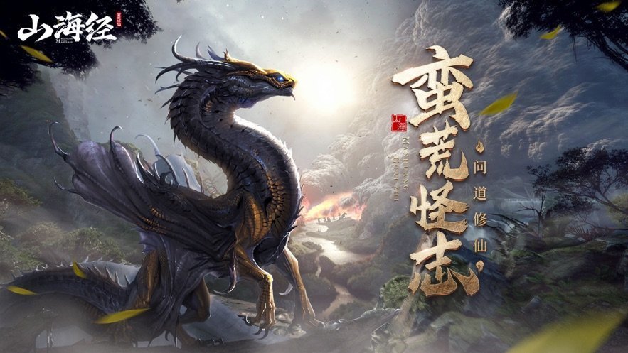 山海異獸圖安卓版