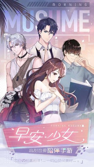 早安少女測試版截圖