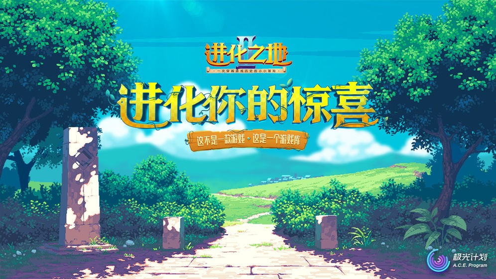 進(jìn)化之地2漢化安卓版截圖