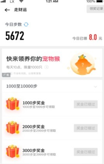 快財(cái)健走截圖
