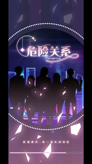 危險關(guān)系手游截圖