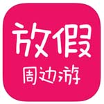 放假周邊游