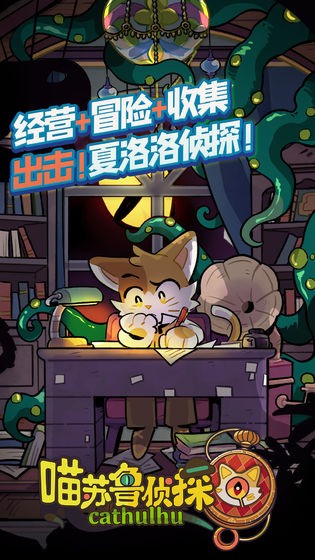 喵蘇魯偵探手游截圖