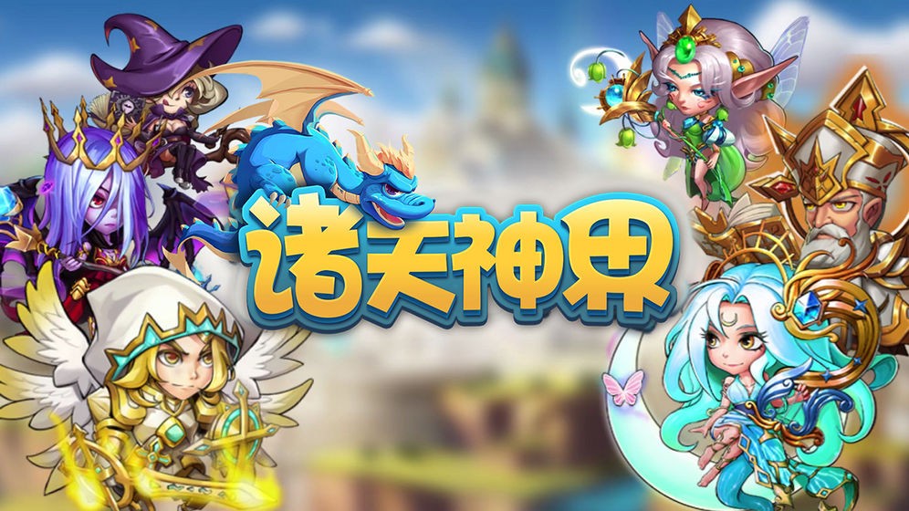 諸天神界手游截圖