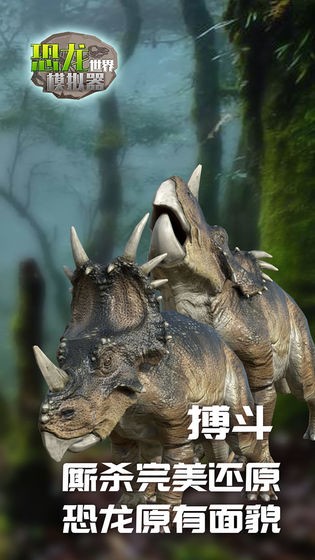 恐龍世界模擬器截圖
