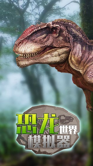 恐龍世界模擬器截圖