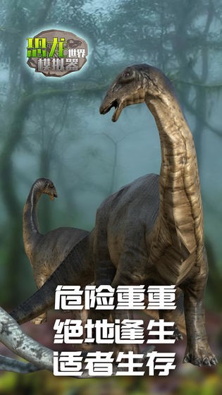 恐龍世界模擬器截圖