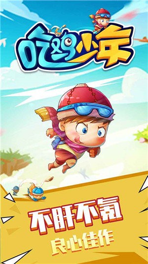 吃雞少年安卓版截圖