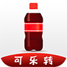 可樂轉(zhuǎn)
