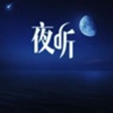 夜聽