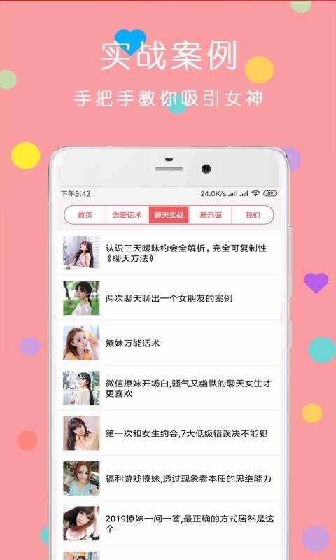 戀愛話術(shù)脫單大師截圖