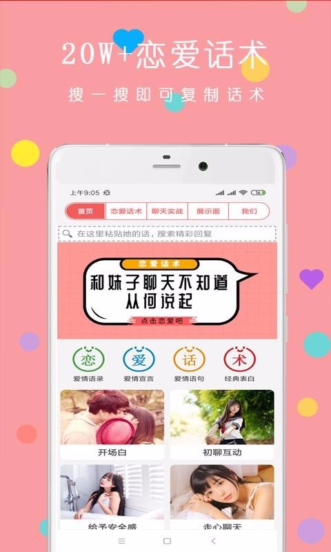 戀愛話術(shù)脫單大師截圖