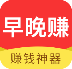 早晚賺