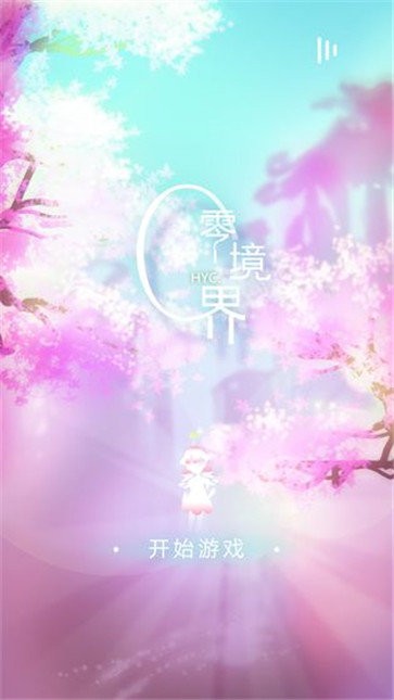 零境界安卓版截圖