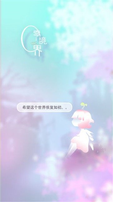 零境界安卓版截圖