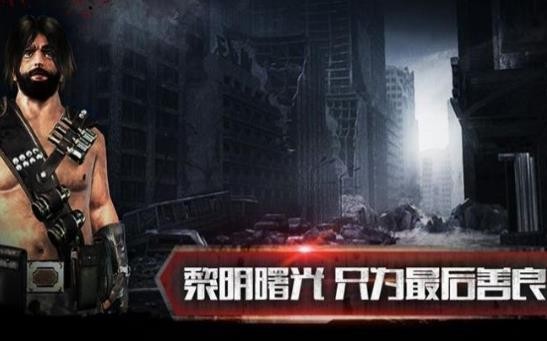 末日无限危机手游截图