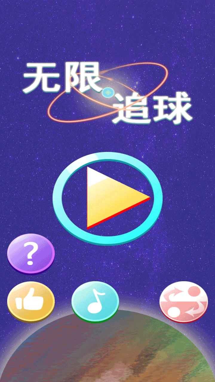 无限追球单机版截图