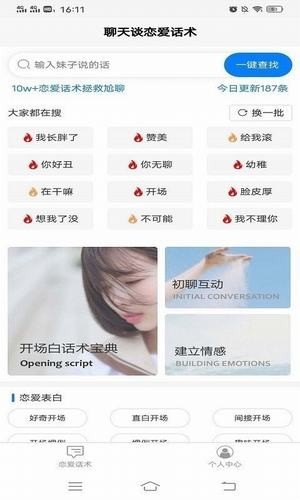交友戀愛話術截圖