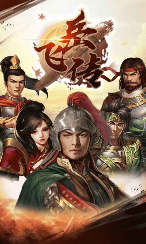 同人精忠报国岳飞传手游截图