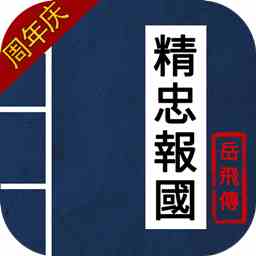 同人精忠报国岳飞传手游