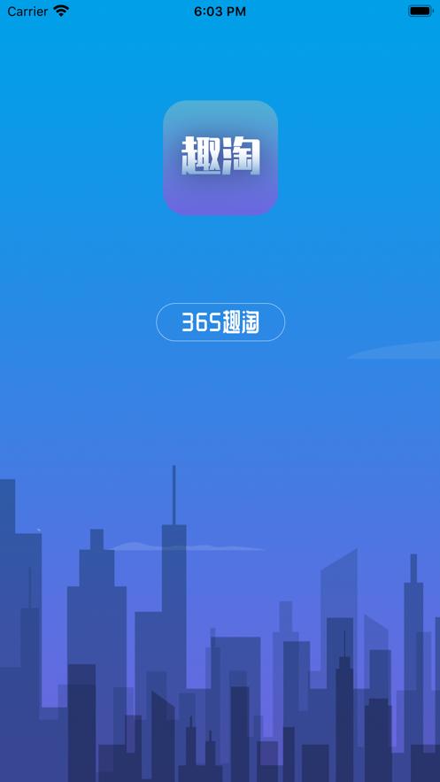 365趣淘截圖