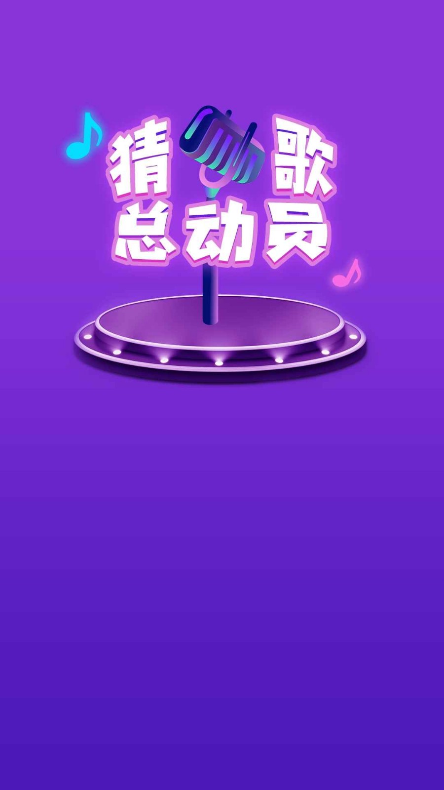 猜歌總動員安卓版截圖