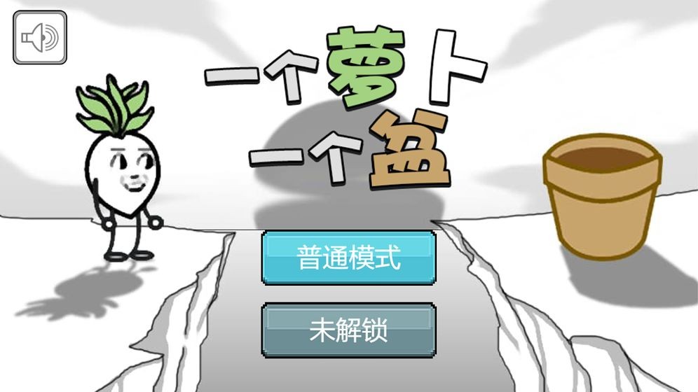 一個蘿卜一個盆測試版截圖