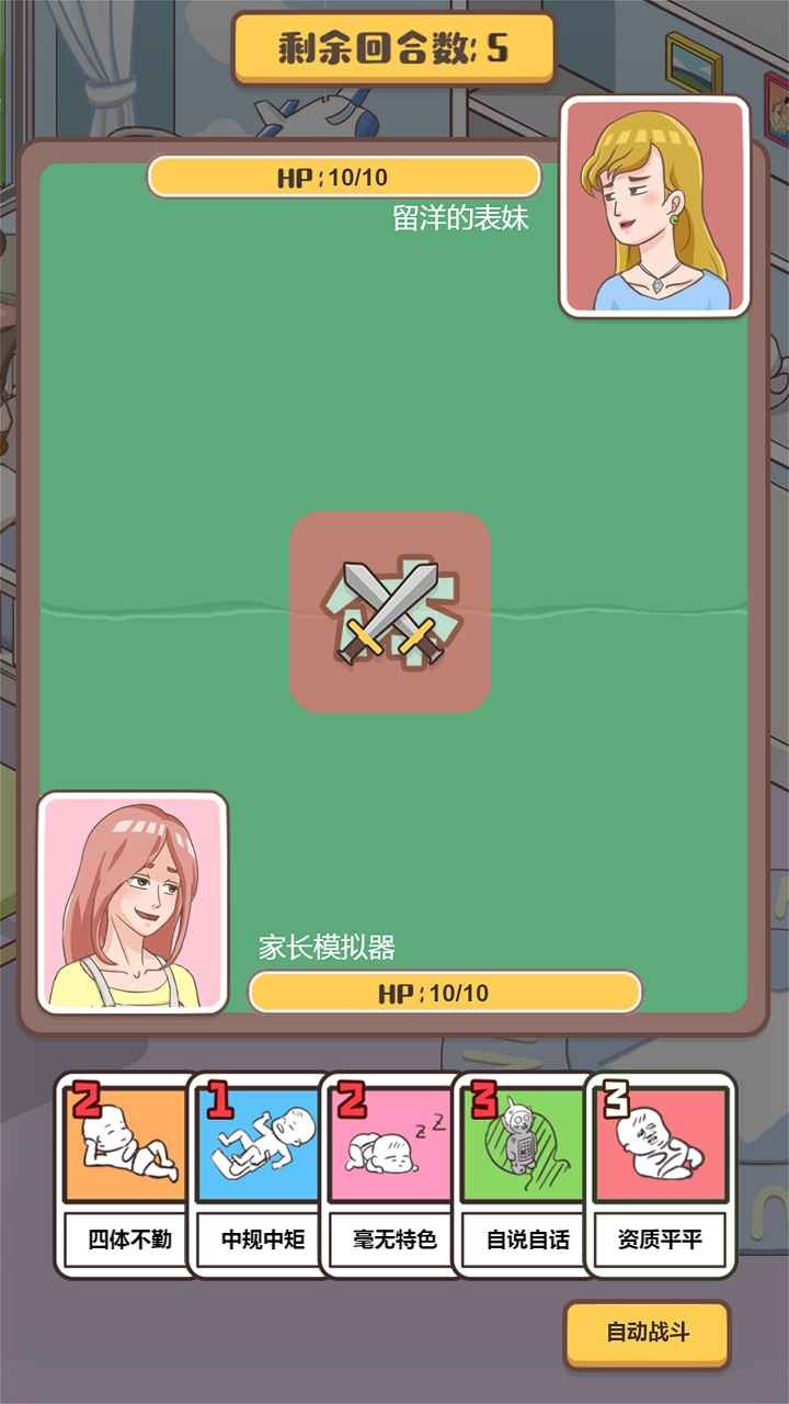 家長(zhǎng)模擬器單機(jī)版截圖