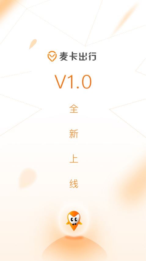 麥卡出行截圖