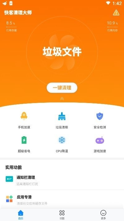 快客清理大師截圖