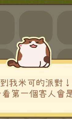 米可的派對(duì)安卓版截圖